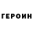 ГЕРОИН белый Belmiro Rodrigues